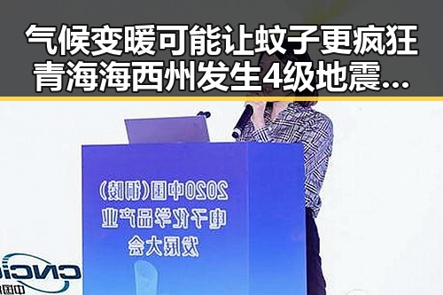 气候变暖可能让蚊子更疯狂 青海海西州发生4级地震震源深度10公里引发关注
