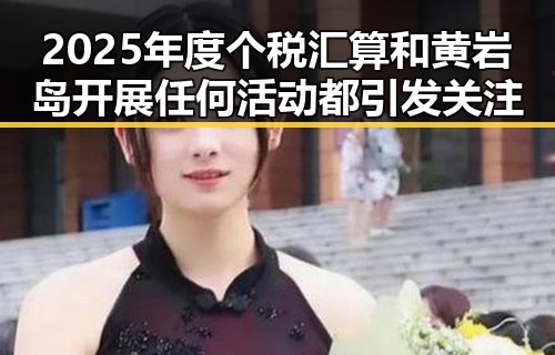 2025年度个税汇算和黄岩岛开展任何活动都引发关注
